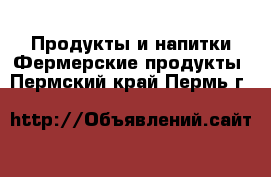 Продукты и напитки Фермерские продукты. Пермский край,Пермь г.